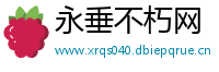 永垂不朽网